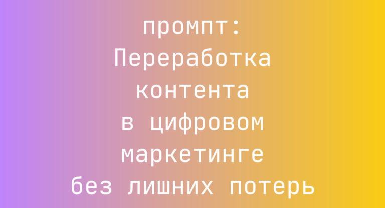 Переработка контента в цифровом маркетинге без лишних потерь
