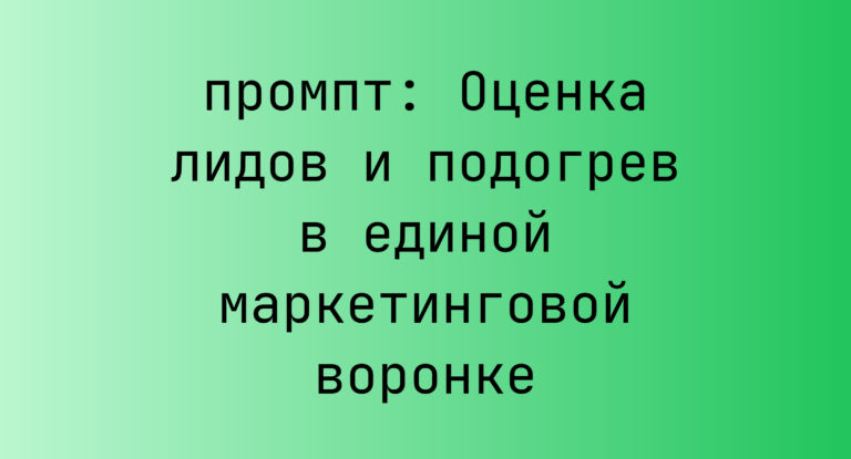 Оценка лидов и подогрев в единой маркетинговой воронке