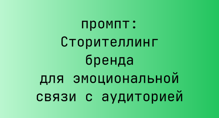 Сторителлинг бренда для эмоциональной связи с аудиторией