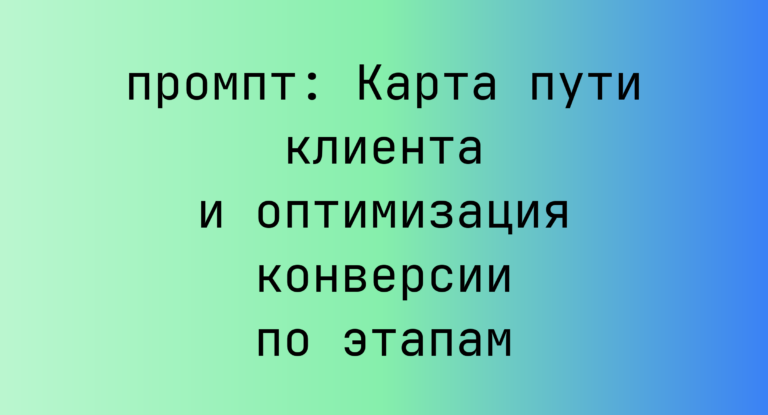 Карта пути клиента и оптимизация конверсии по этапам
