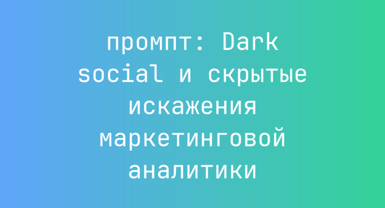 Dark social и скрытые искажения маркетинговой аналитики