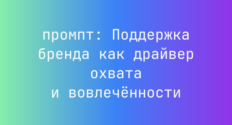 Поддержка бренда как драйвер охвата и вовлеченности