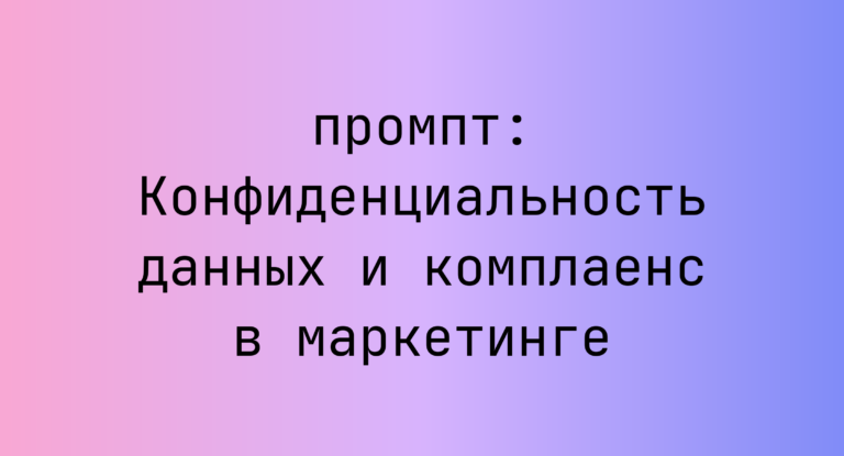 Конфиденциальность данных и комплаенс в маркетинге