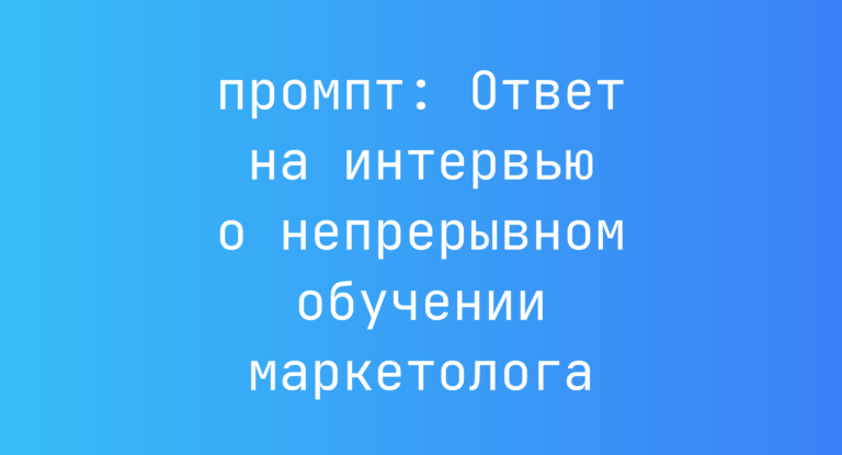 Ответ на интервью о непрерывном обучении маркетолога
