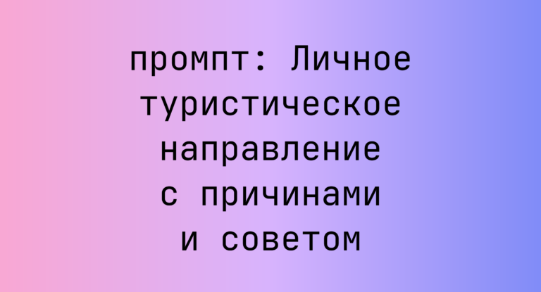 Личное туристическое направление с причинами и советом