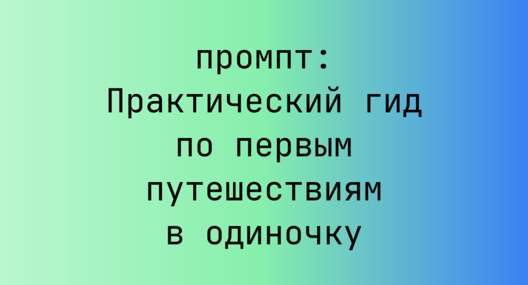 Практический гид по первым путешествиям в одиночку