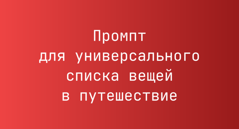 Промпт для универсального списка вещей в путешествие