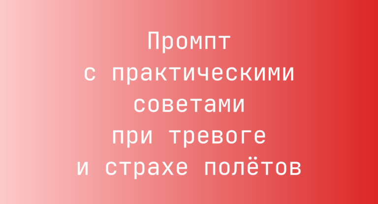 Промпт с практическими советами при тревоге и страхе полетов