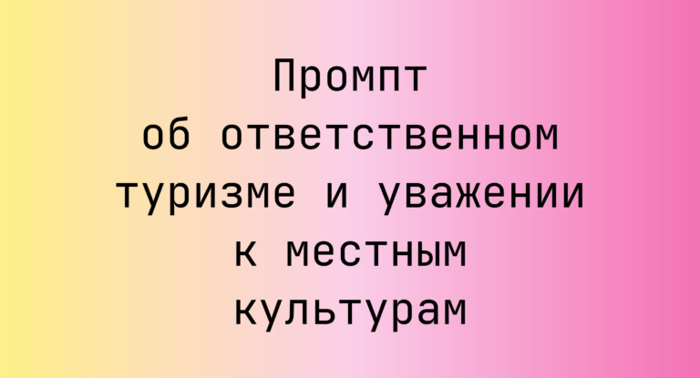 Промпт об ответственном туризме и уважении к местным культурам