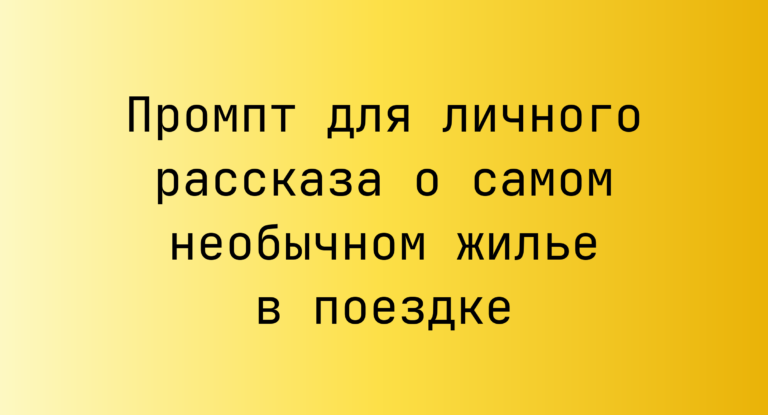 Промпт для личного рассказа о самом необычном жилье в поездке