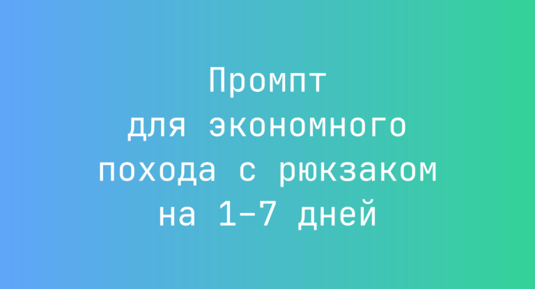 Промпт для экономного похода с рюкзаком на 1–7 дней