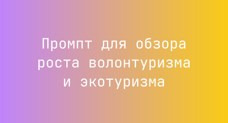 Промпт для обзора роста волонтуризма и экотуризма