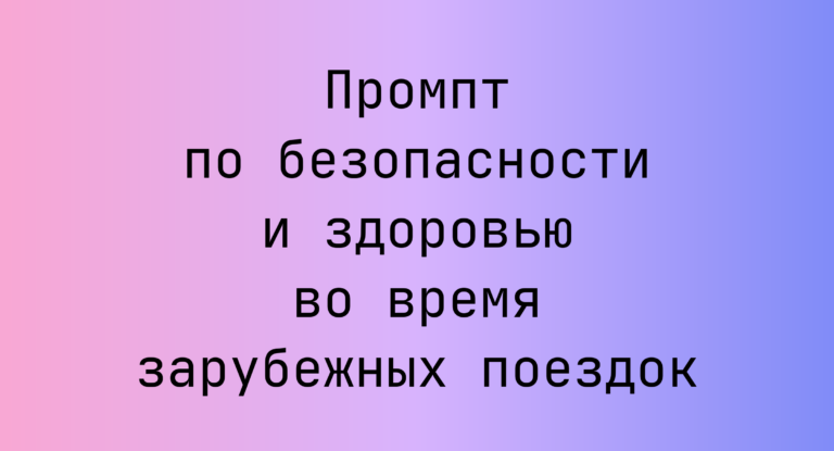 Промпт по безопасности и здоровью во время зарубежных поездок
