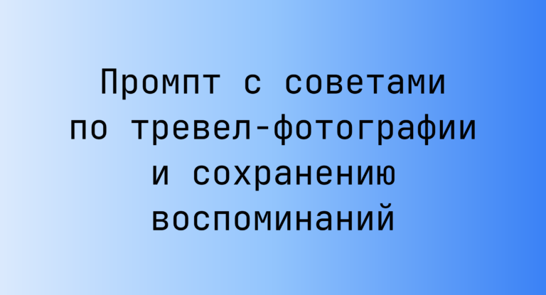 Промпт с советами по тревел-фотографии и сохранению воспоминаний
