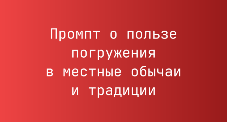 Промпт о пользе погружения в местные обычаи и традиции