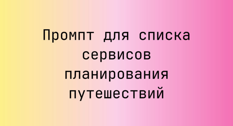 Промпт для списка сервисов планирования путешествий