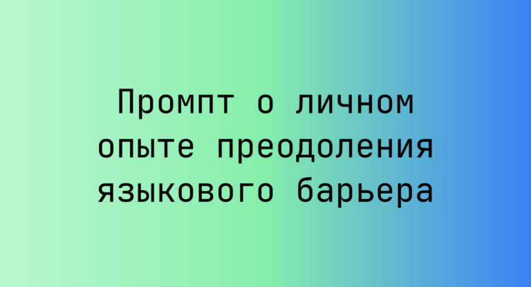Промпт о личном опыте преодоления языкового барьера