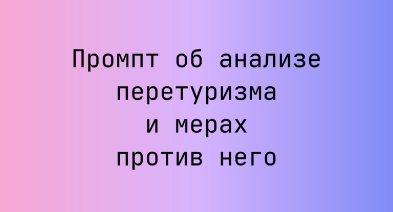 Промпт об анализе перетуризма и мерах против него