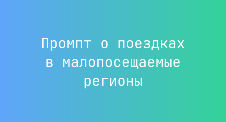 Промпт о поездках в малопосещаемые регионы