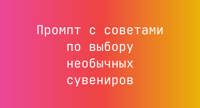 Промпт с советами по выбору необычных сувениров
