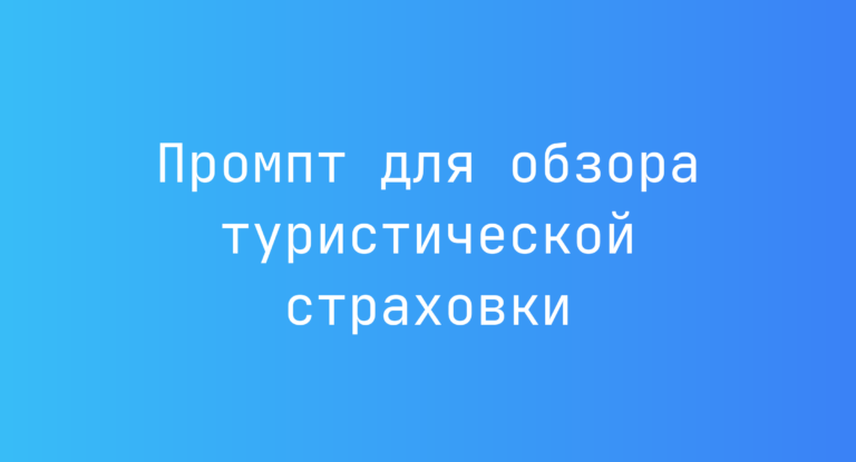 Промпт для обзора туристической страховки