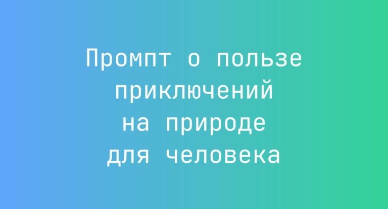 Промпт о пользе приключений на природе для человека