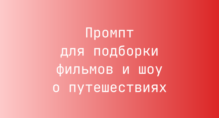 Промпт для подборки фильмов и шоу о путешествиях