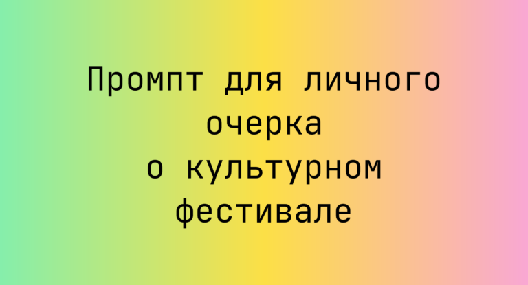 Промпт для личного очерка о культурном фестивале