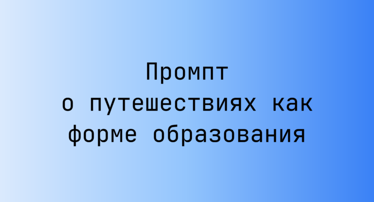 Промпт о путешествиях как форме образования