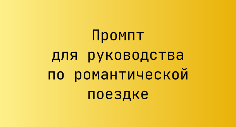 Промпт для руководства по романтической поездке
