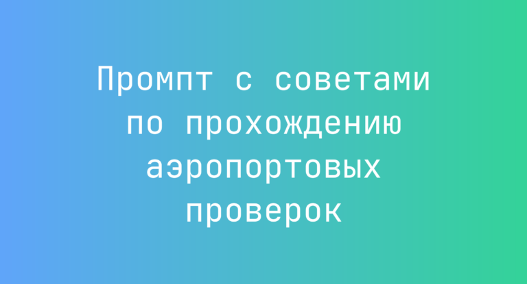 Промпт с советами по прохождению аэропортовых проверок