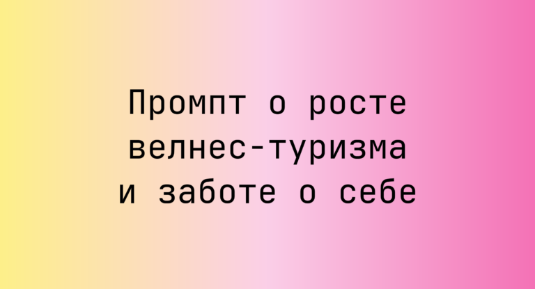 Промпт о росте велнес-туризма и заботе о себе