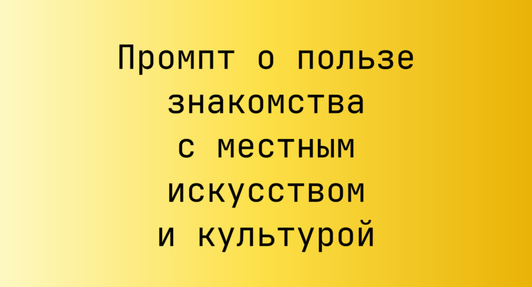 Промпт о пользе знакомства с местным искусством и культурой