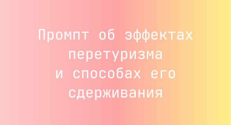 Промпт об эффектах перетуризма и способах его сдерживания
