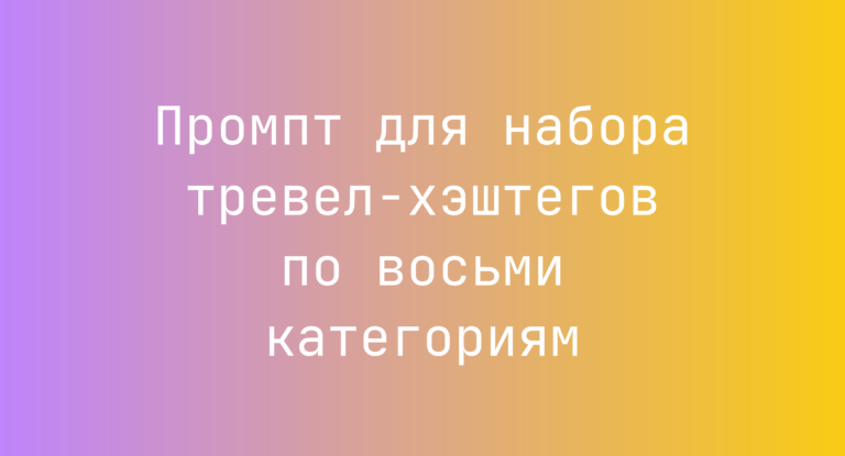 Промпт для набора тревел-хэштегов по восьми категориям