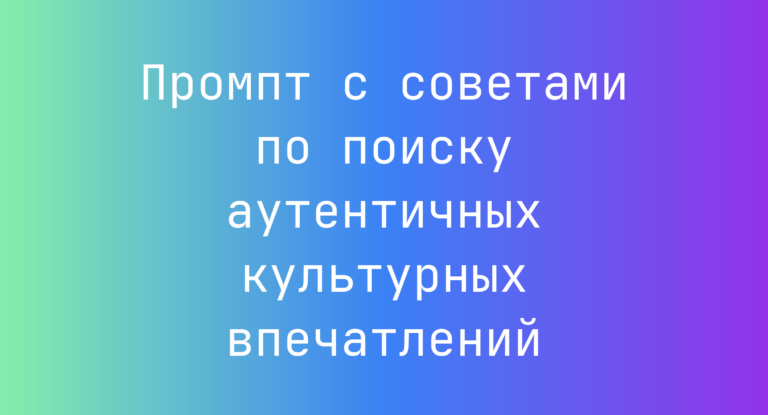 Промпт с советами по поиску аутентичных культурных впечатлений