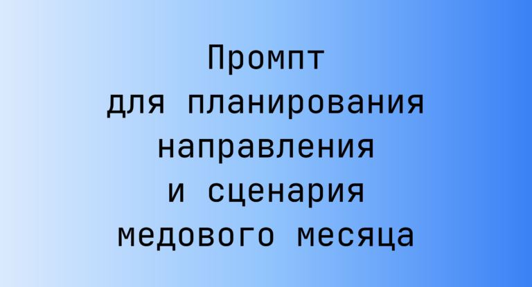 Промпт для планирования направления и сценария медового месяца