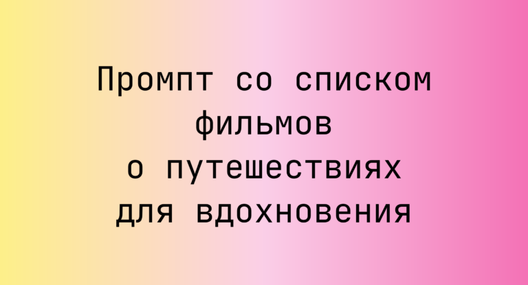 Промпт со списком фильмов о путешествиях для вдохновения