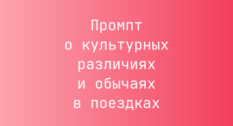 Промпт о культурных различиях и обычаях в поездках