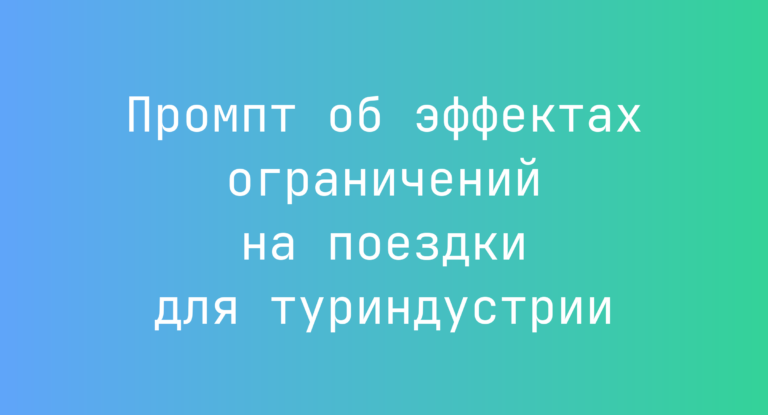 Промпт об эффектах ограничений на поездки для туриндустрии