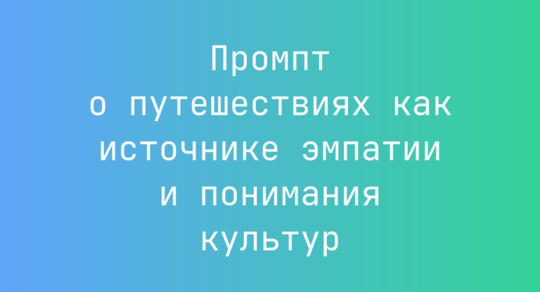Промпт о путешествиях как источнике эмпатии и понимания культур