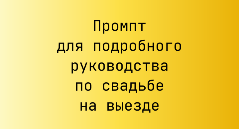 Промпт для подробного руководства по свадьбе на выезде