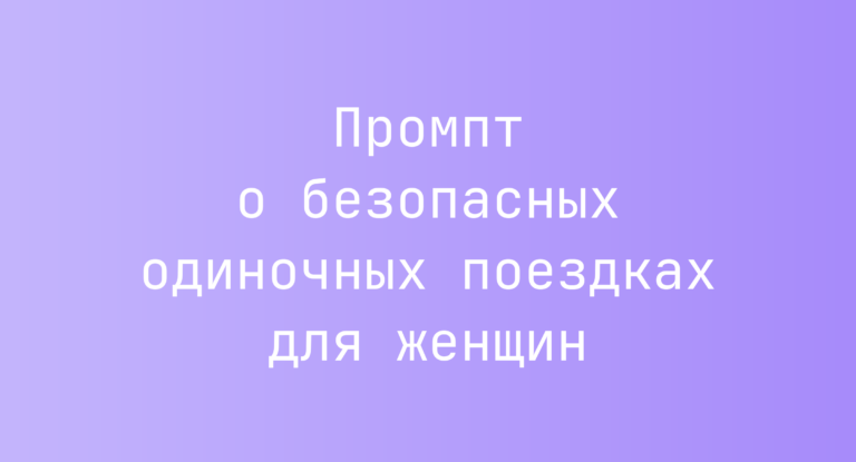 Промпт о безопасных одиночных поездках для женщин
