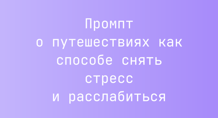 Промпт о путешествиях как способе снять стресс и расслабиться