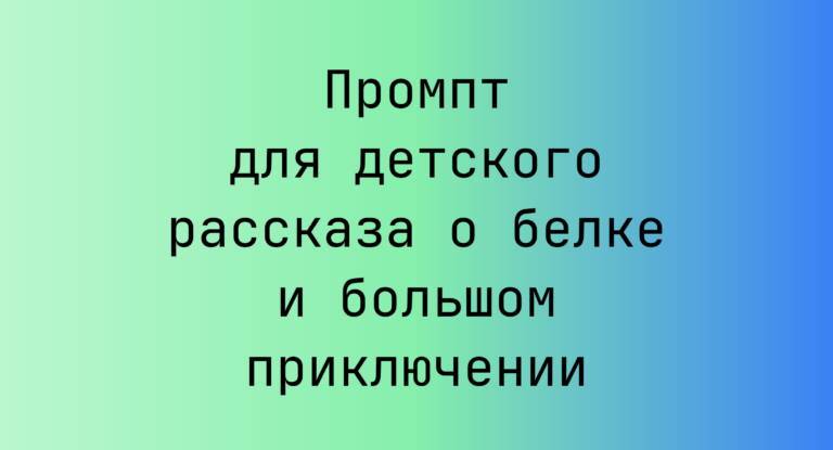 Промпт для детского рассказа о белке и большом приключении
