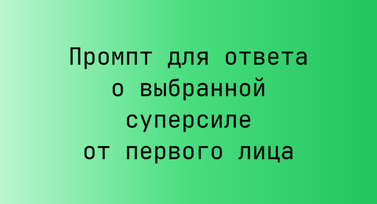 Промпт для ответа о выбранной суперсиле от первого лица