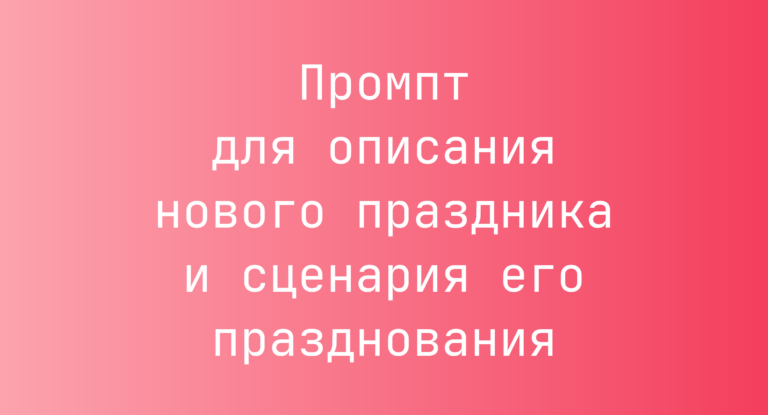 Промпт для описания нового праздника и сценария его празднования