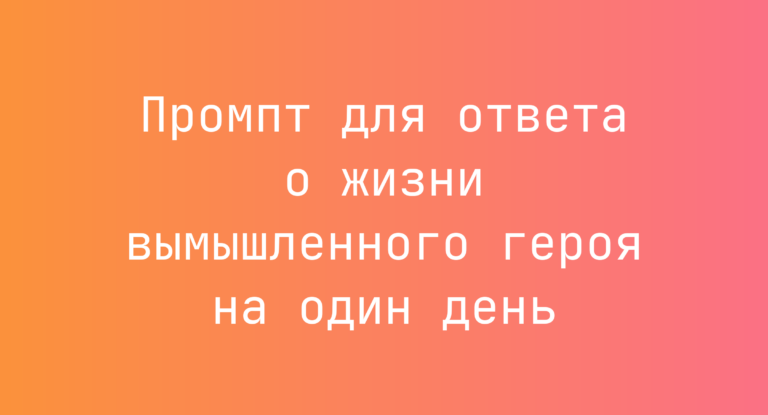Промпт для ответа о жизни вымышленного героя на один день