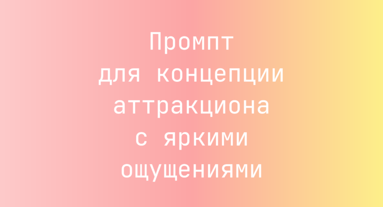 Промпт для концепции аттракциона с яркими ощущениями