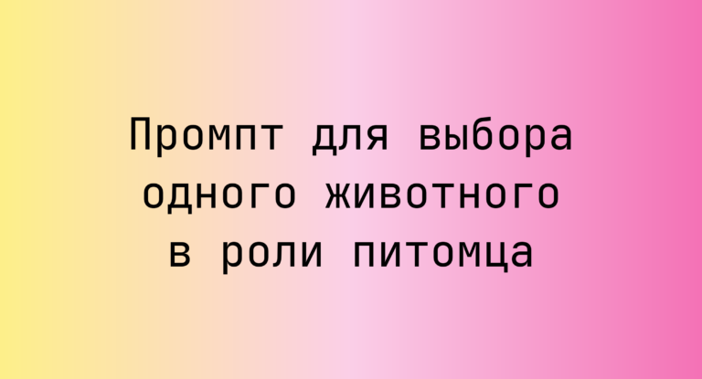 Промпт для выбора одного животного в роли питомца